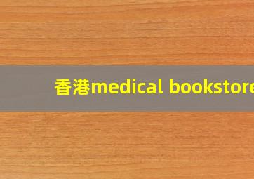 香港medical bookstore